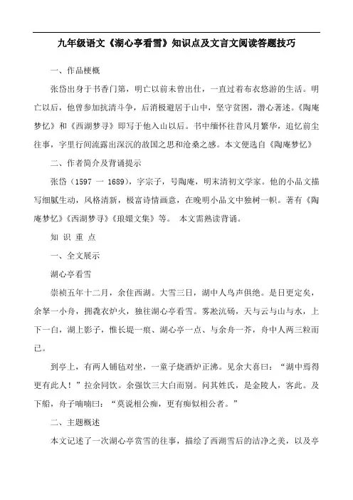 九年级语文《湖心亭看雪》知识点及文言文阅读答题技巧