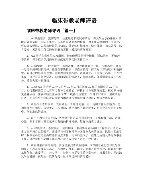 临床带教老师评语
