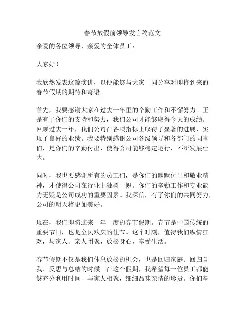 春节放假前领导发言稿范文