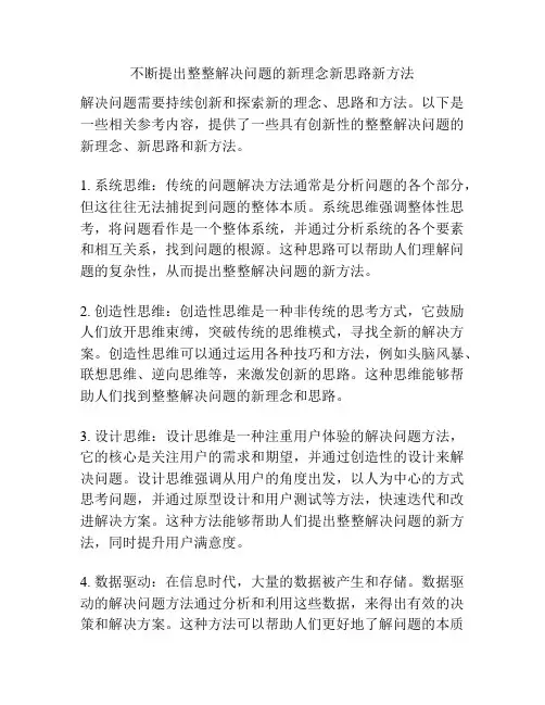 不断提出整整解决问题的新理念新思路新方法
