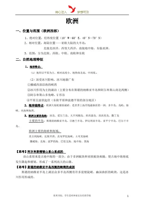区域地理(欧洲)部分
