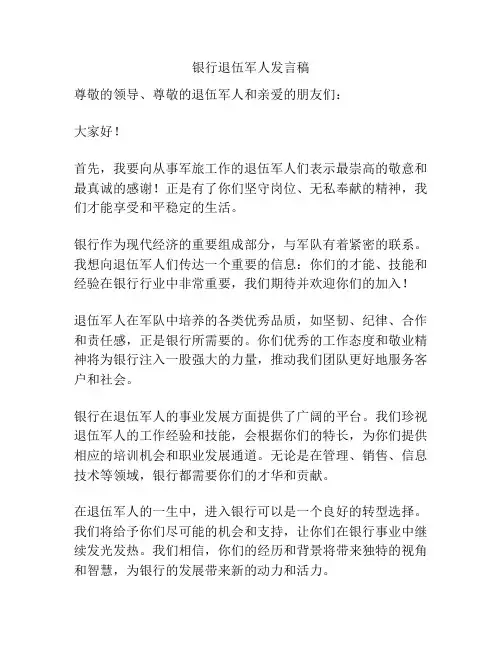 银行退伍军人发言稿