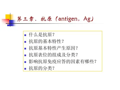 第三章、抗原(antigen,Ag)