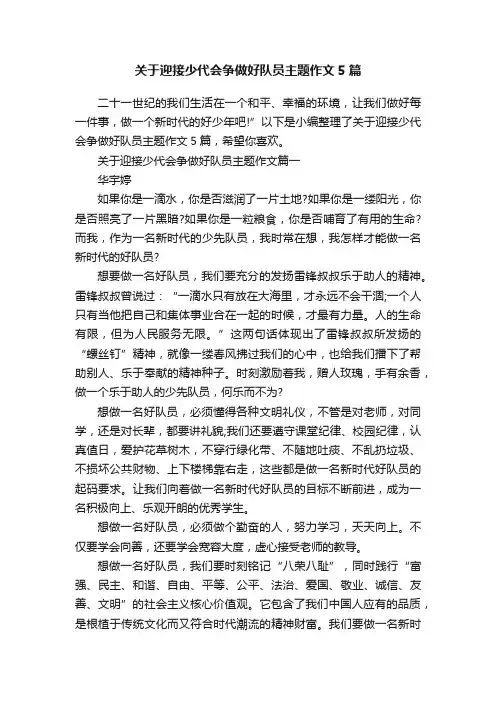 关于迎接少代会争做好队员主题作文5篇
