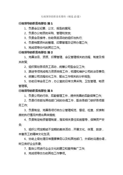 行政领导的职责有那些（精选13篇）