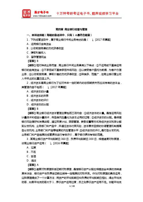 2019年经济师《金融专业知识与实务(中级)》章节题库(商业银行经营与管理)【圣才出品】
