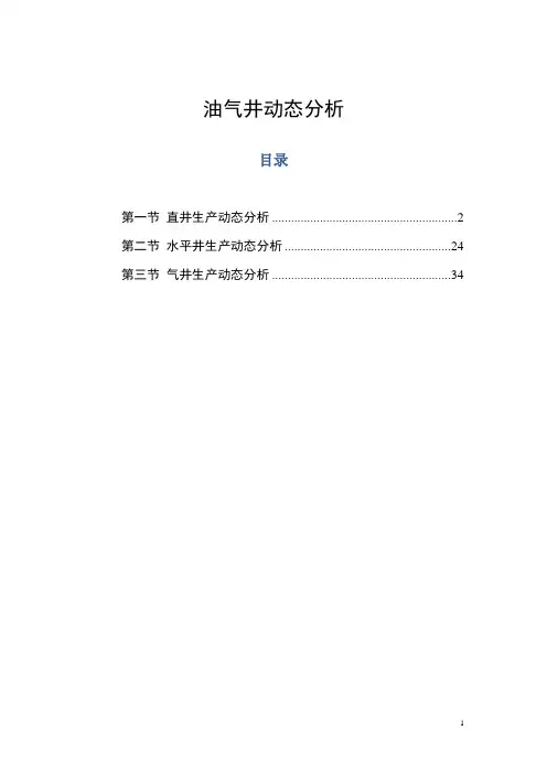 油井动态分析