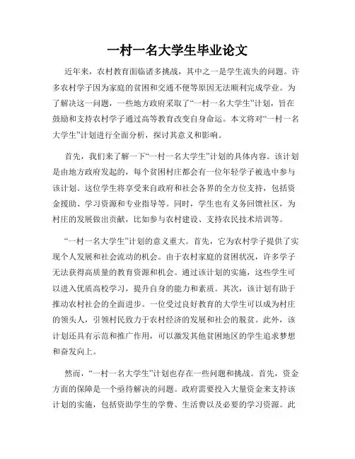 一村一名大学生毕业论文