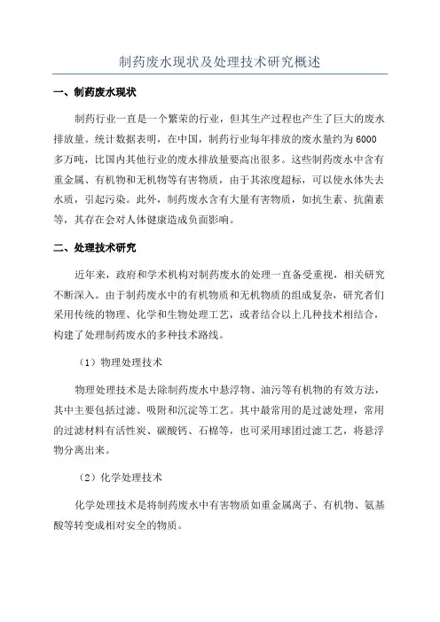制药废水现状及处理技术研究概述