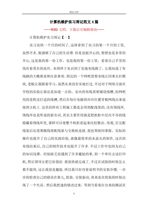 计算机维护实习周记范文4篇