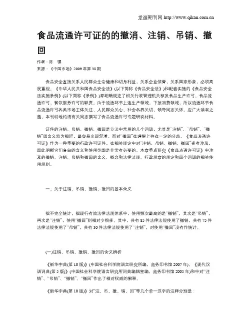 食品流通许可证的的撤消、注销、吊销、撤回