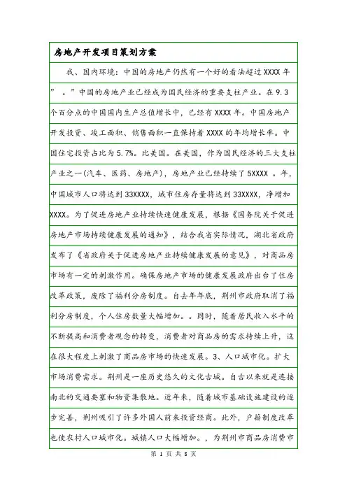 房地产开发项目策划方案.doc