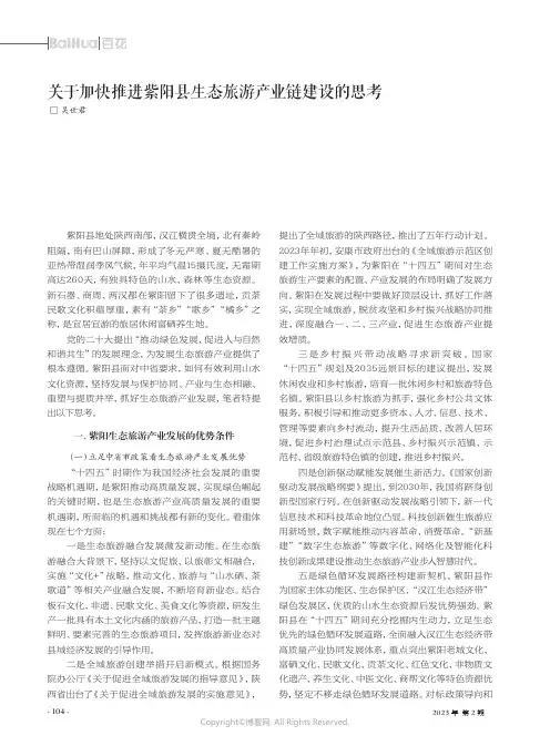 关于加快推进紫阳县生态旅游产业链建设的思考