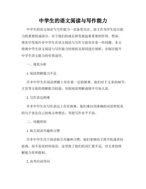 中学生的语文阅读与写作能力