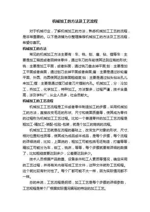 机械加工的方法及工艺流程