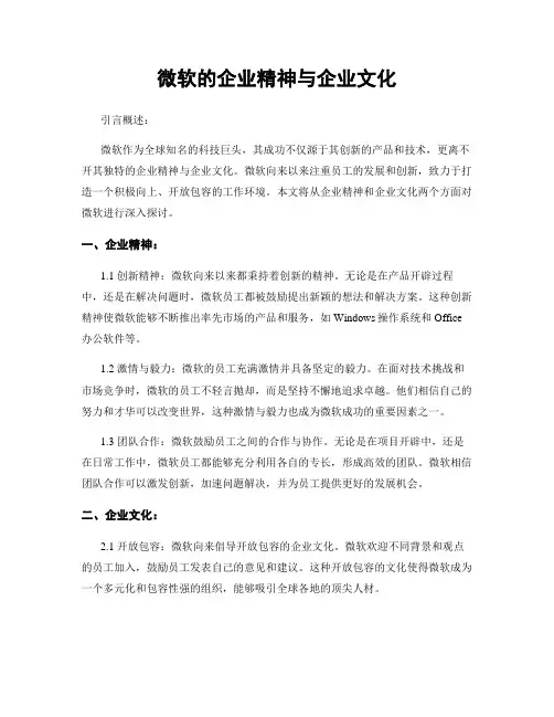 微软的企业精神与企业文化