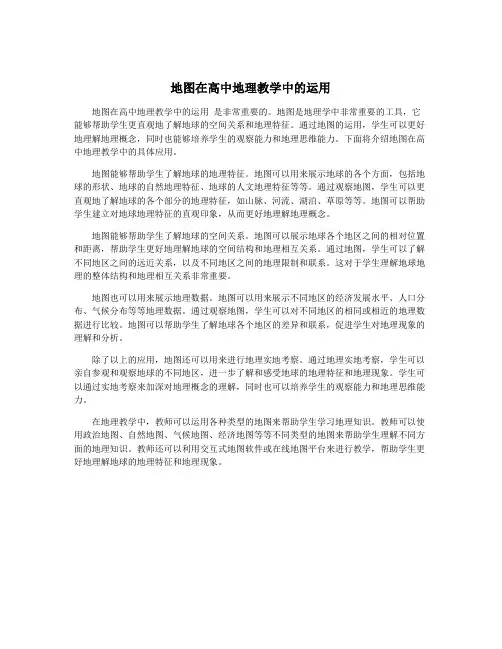 地图在高中地理教学中的运用