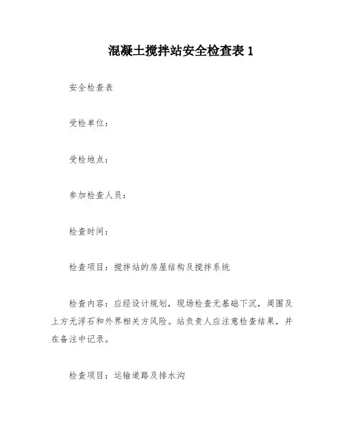 混凝土搅拌站安全检查表1