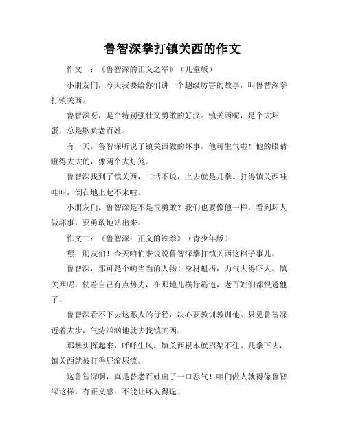 鲁智深拳打镇关西的作文