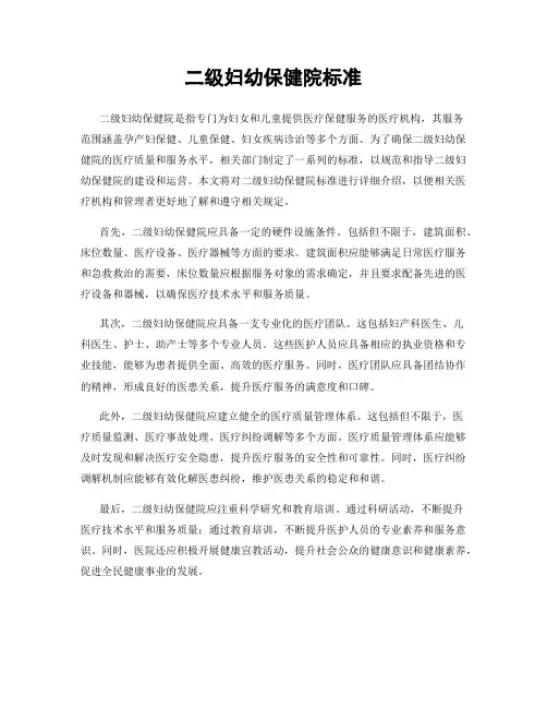 二级妇幼保健院标准