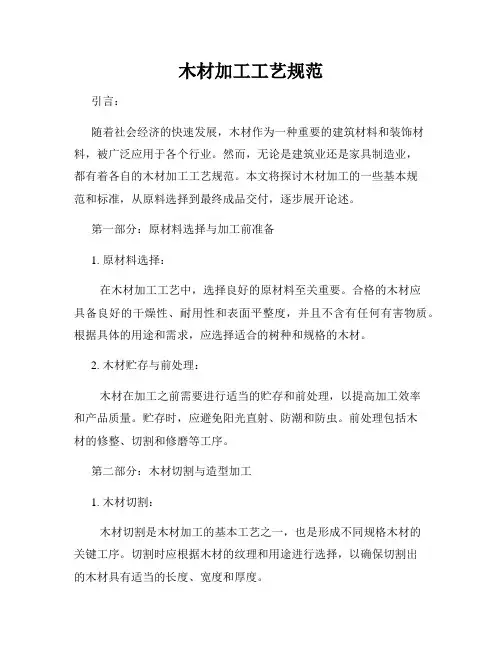 木材加工工艺规范