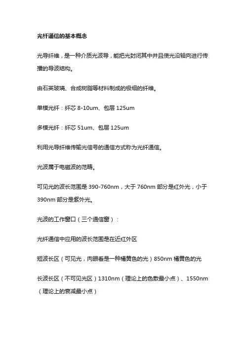 光纤通信基础知识