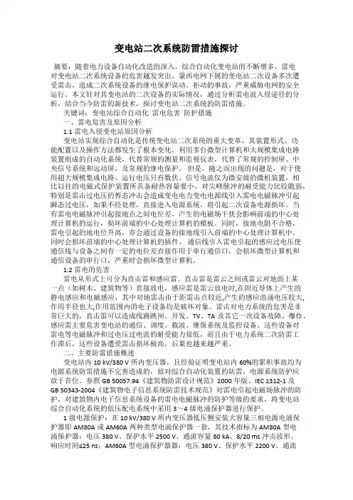 变电站二次系统防雷措施探讨