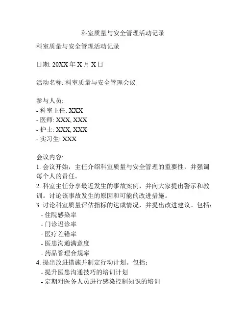 科室质量与安全管理活动记录