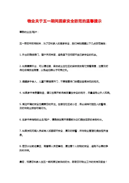 物业关于五一期间居家安全防范的温馨提示