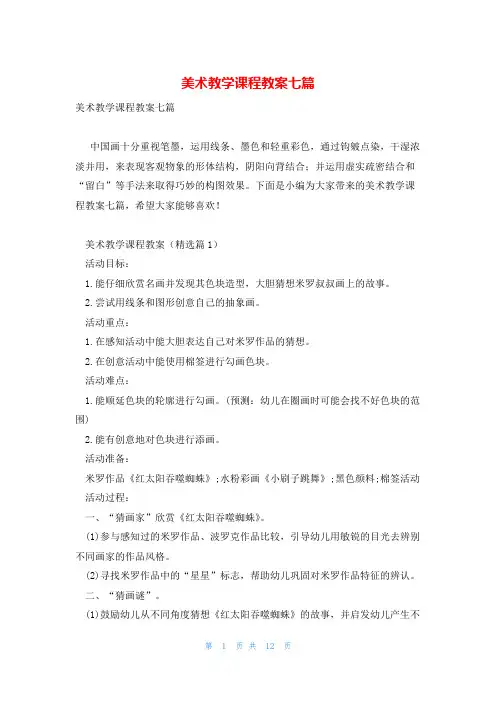 美术教学课程教案七篇