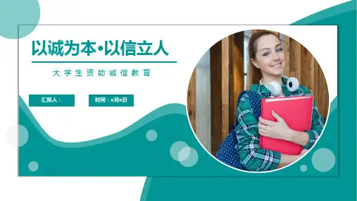 大学生资助诚信教育实用ppt