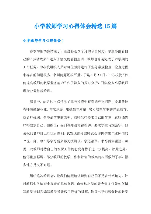 小学教师学习心得体会精选15篇