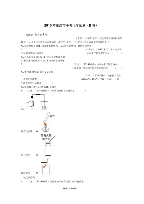 2015年重庆市中考化学试卷(b卷)综述
