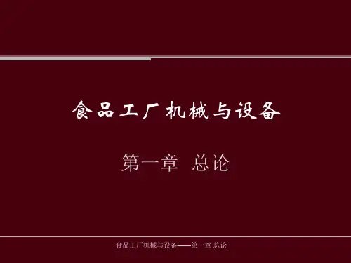食品工厂机械与设备总论(PPT 104页)