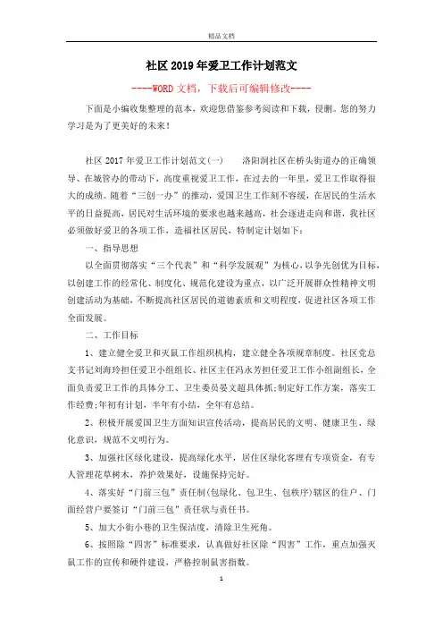 社区2019年爱卫工作计划范文