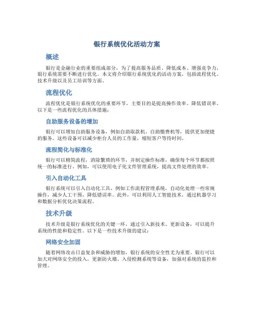 银行系统优化活动方案