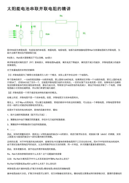 太阳能电池串联并联电阻的精讲