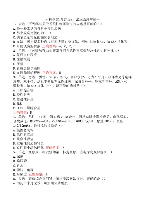 内科学(医学高级)：泌尿系统疾病一
