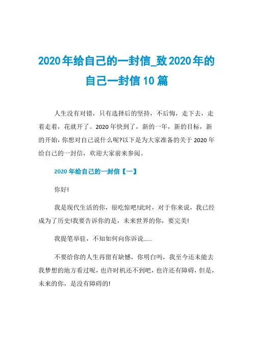 2020年给自己的一封信_致2020年的自己一封信10篇