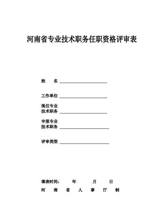 河南省专业技术职称评审表[1]