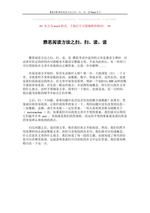 【推荐】雅思阅读方法之扫、扫、读、读-word范文 (1页)