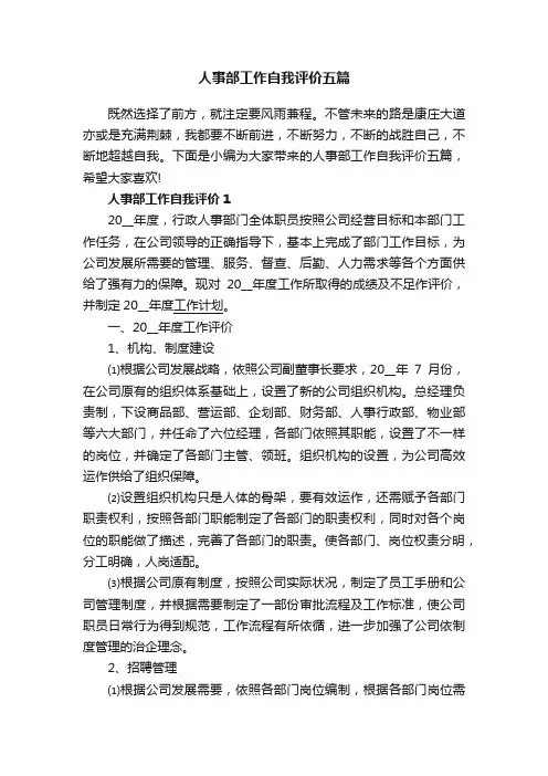 人事部工作自我评价五篇