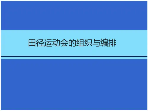 田径运动会竞赛编排-文档在线预览