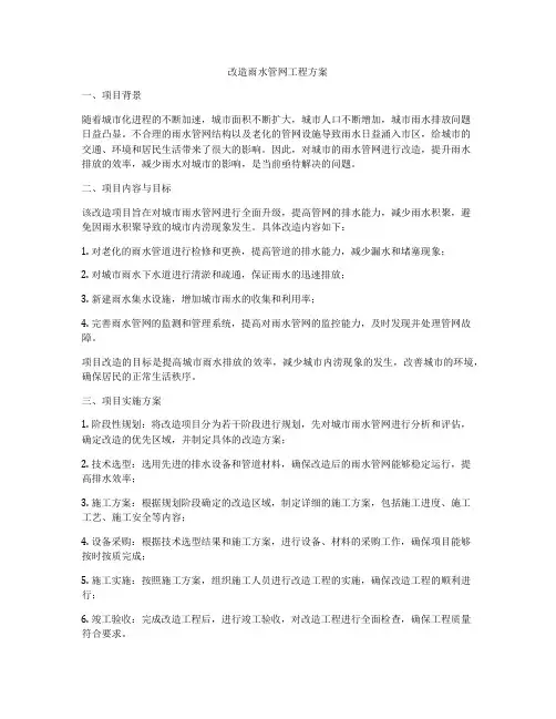 改造雨水管网工程方案