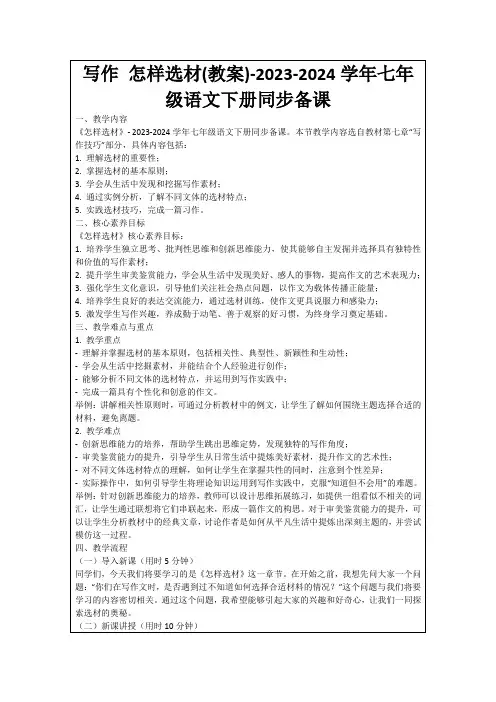 写作怎样选材(教案)-2023-2024学年七年级语文下册同步备课