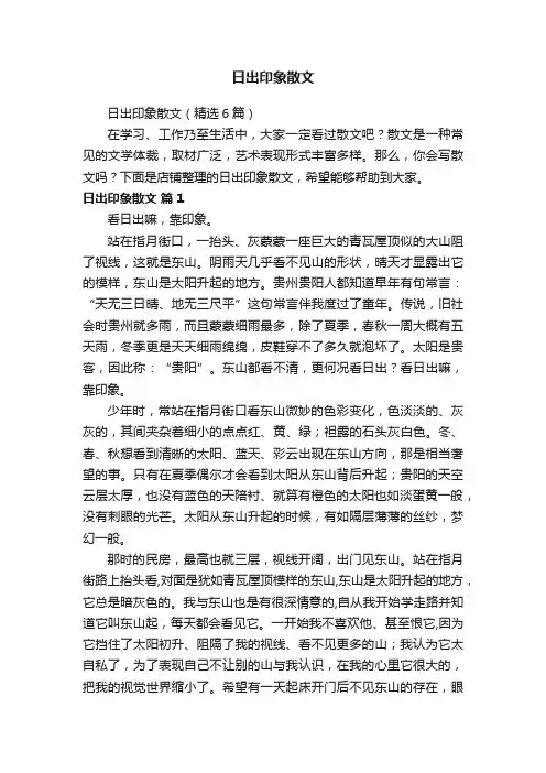 日出印象散文