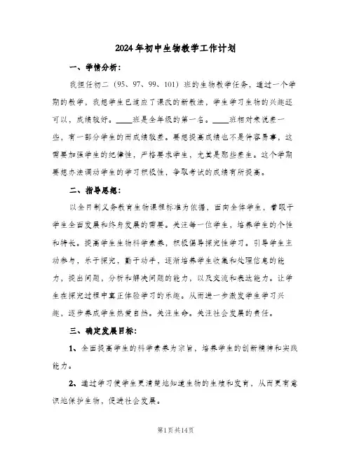 2024年初中生物教学工作计划(4篇)