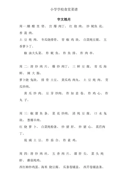 小学学校食堂菜谱-小学食堂菜谱
