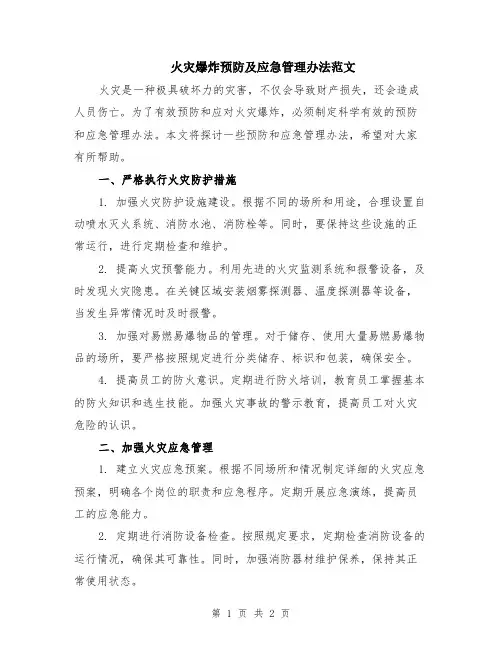 火灾爆炸预防及应急管理办法范文