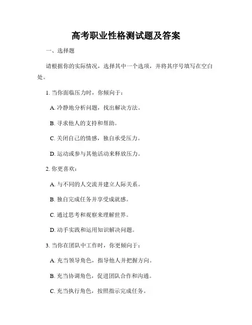 高考职业性格测试题及答案